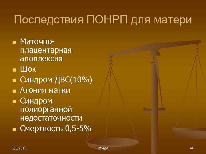 Последствия ПОНРП для матери n n n Маточноплацентарная апоплексия Шок Синдром ДВС(10%) Атония матки
