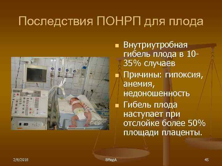 Последствия ПОНРП для плода n n n 2/8/2018 ВМед. А Внутриутробная гибель плода в