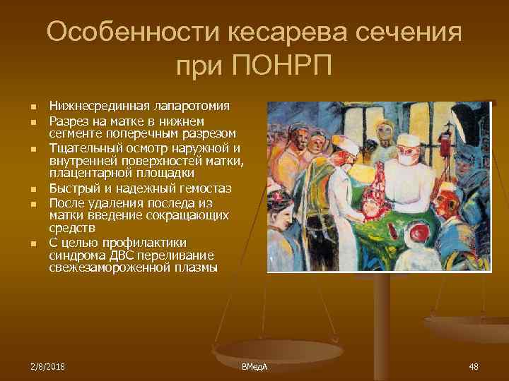 Особенности кесарева сечения при ПОНРП n n n Нижнесрединная лапаротомия Разрез на матке в