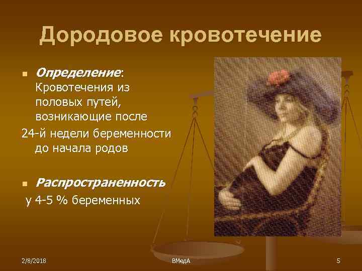 Дородовое кровотечение n Определение: Кровотечения из половых путей, возникающие после 24 -й недели беременности