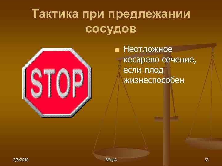 Тактика при предлежании сосудов n 2/8/2018 ВМед. А Неотложное кесарево сечение, если плод жизнеспособен