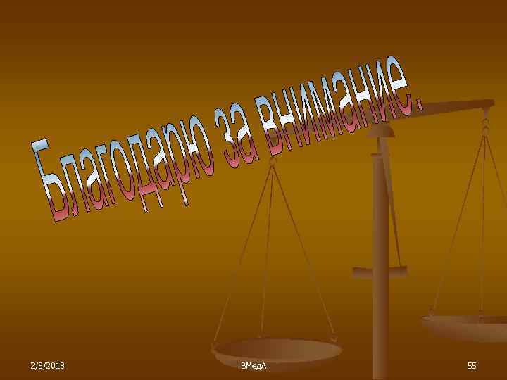 2/8/2018 ВМед. А 55 