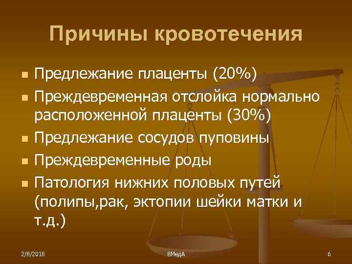 Причины кровотечения n n n Предлежание плаценты (20%) Преждевременная отслойка нормально расположенной плаценты (30%)