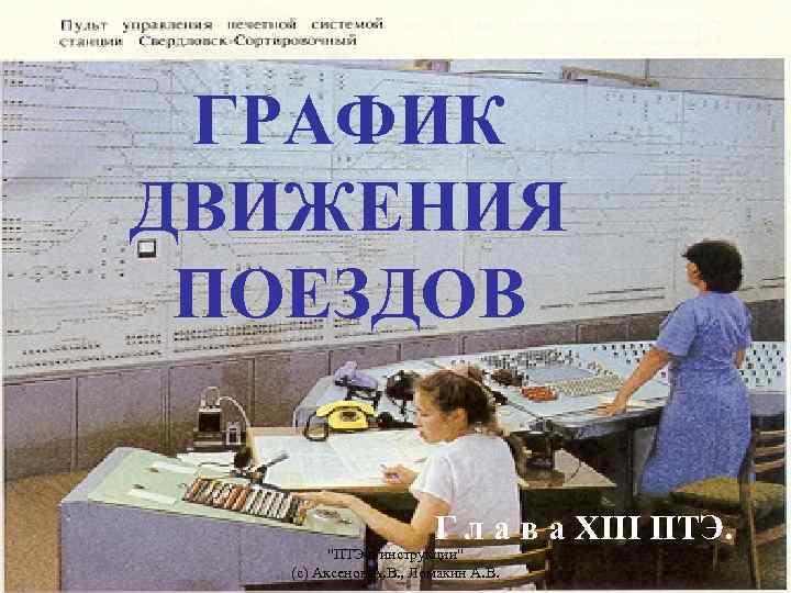 ГРАФИК ДВИЖЕНИЯ ПОЕЗДОВ Г л а в а XIII ПТЭ. 