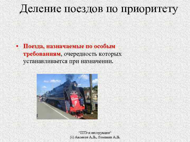 Деление поездов по приоритету • Поезда, назначаемые по особым требованиям, очередность которых требованиям устанавливается