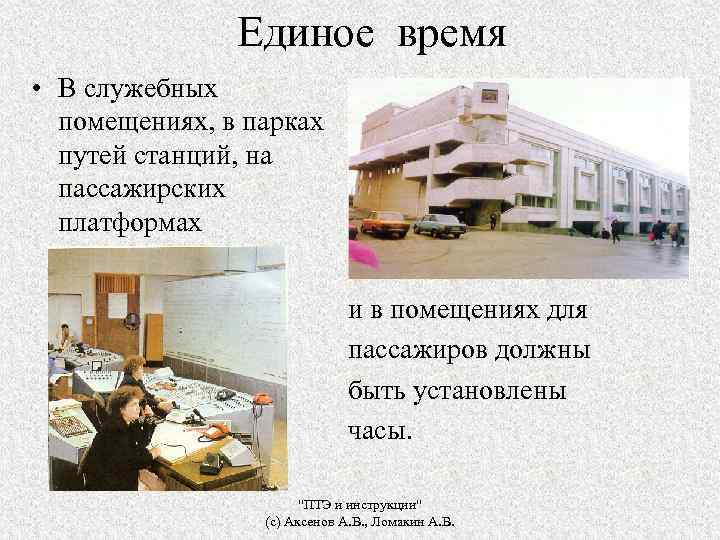 Единое время • В служебных помещениях, в парках путей станций, на пассажирских платформах и
