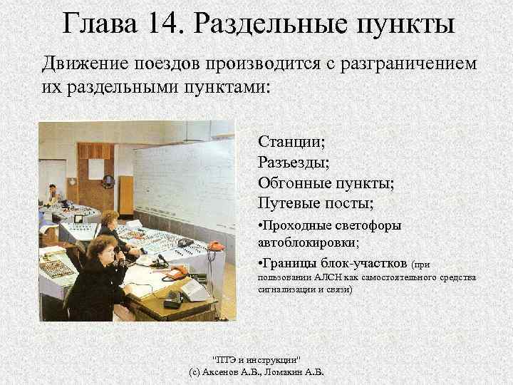 Глава 14. Раздельные пункты Движение поездов производится с разграничением их раздельными пунктами: Станции; Разъезды;