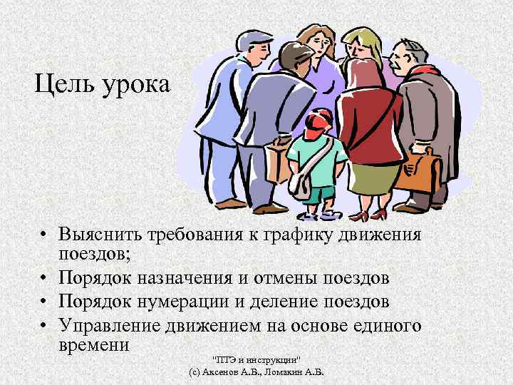 Цель урока • Выяснить требования к графику движения поездов; • Порядок назначения и отмены