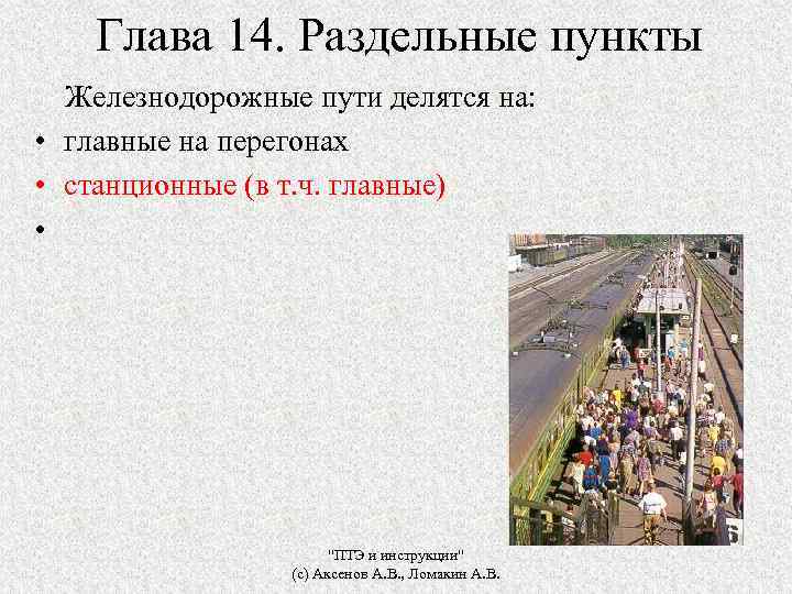 Глава 14. Раздельные пункты Железнодорожные пути делятся на: • главные на перегонах • станционные