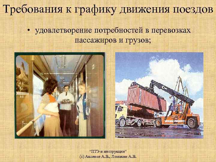 Требования к графику движения поездов • удовлетворение потребностей в перевозках пассажиров и грузов; 