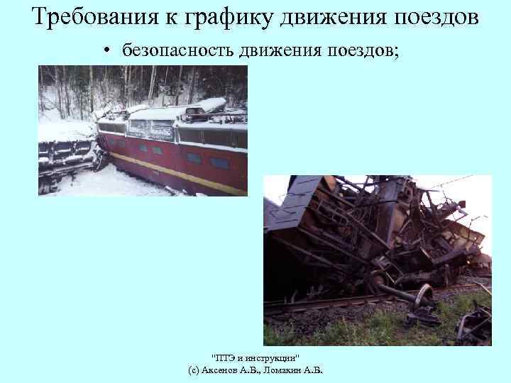 Требования к графику движения поездов • безопасность движения поездов; 