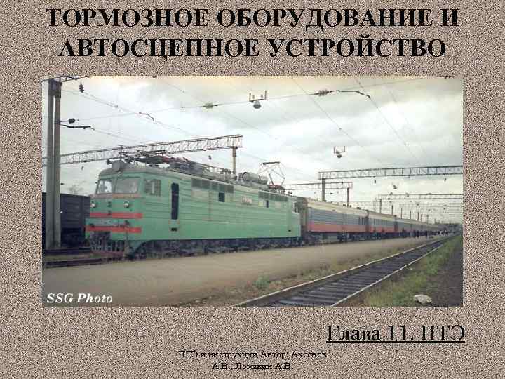 ТОРМОЗНОЕ ОБОРУДОВАНИЕ И АВТОСЦЕПНОЕ УСТРОЙСТВО Глава 11. ПТЭ и инструкции Автор: Аксенов А. В.