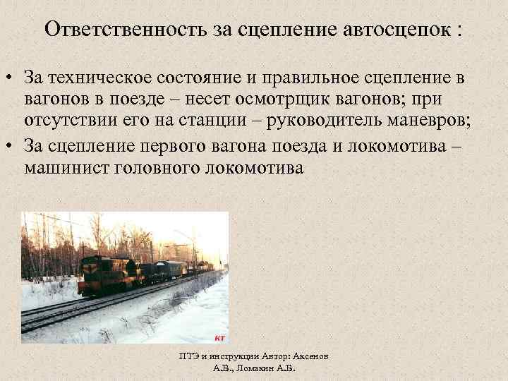 Ответственность за сцепление автосцепок : • За техническое состояние и правильное сцепление в вагонов