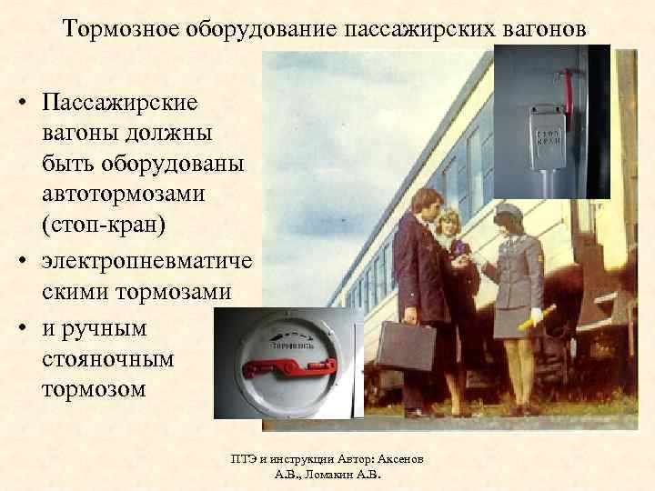 Тормозное оборудование пассажирских вагонов • Пассажирские вагоны должны быть оборудованы автотормозами (стоп-кран) • электропневматиче