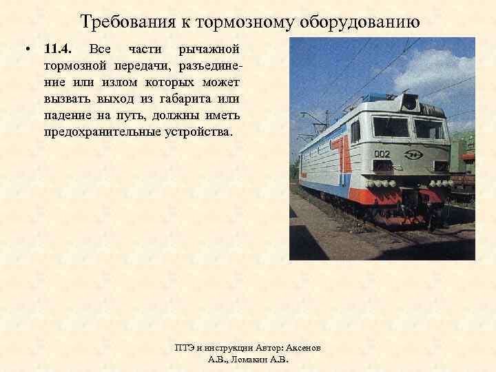 Требования к тормозному оборудованию • 11. 4. Все части рычажной тормозной передачи, разъединение или