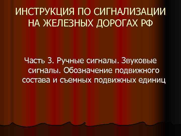 ИНСТРУКЦИЯ ПО СИГНАЛИЗАЦИИ НА ЖЕЛЕЗНЫХ ДОРОГАХ РФ Часть 3. Ручные сигналы. Звуковые сигналы. Обозначение