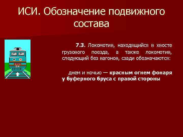 Локомотив находящееся в хвосте поезда обозначается. Обозначение подвижного состава. Обозначение Локомотива. Обозначение хвоста грузового поезда. Как обозначаются подвижной состав без Локомотива.