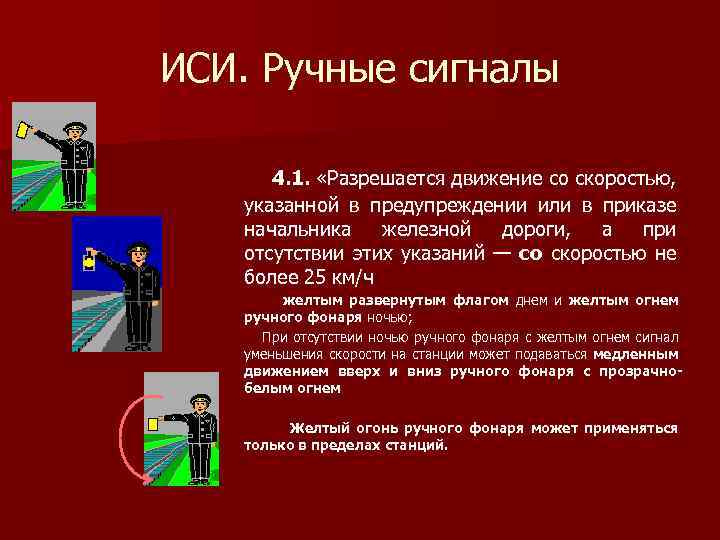 На какой срок разрешается. Ручные сигналы РЖД. ИСИ ручные сигналы. Ручные и звуковые сигналы остановки. Ручной сигнал стой движение запрещено.