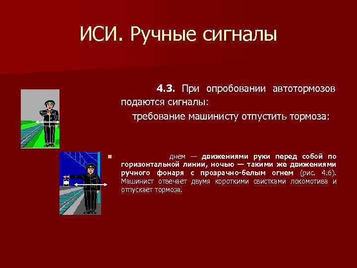 Как подается сигнал тормозить закрутить ручные тормоза