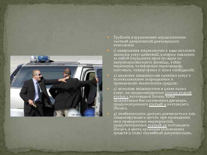  Грубыми нарушениями осуществления частной детективной деятельности считаются: 1) совершение лицензиатом в ходе оказания