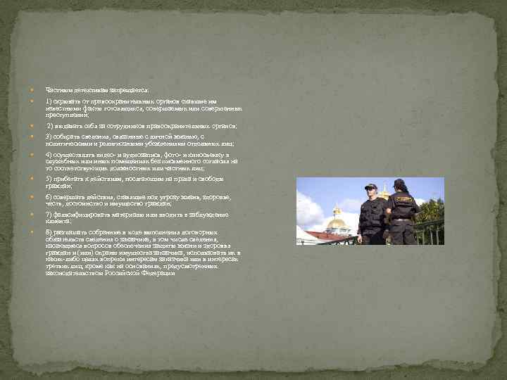  Частным детективам запрещается: 1) скрывать от правоохранительных органов ставшие им известными факты готовящихся,