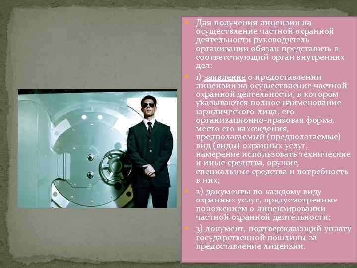  Для получения лицензии на осуществление частной охранной деятельности руководитель организации обязан представить в