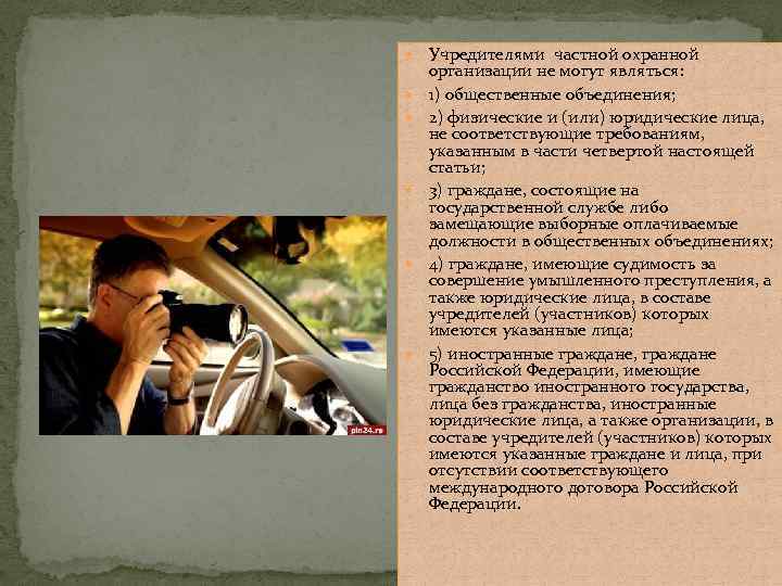 Учредителями частной охранной организации не могут являться: 1) общественные объединения; 2) физические и