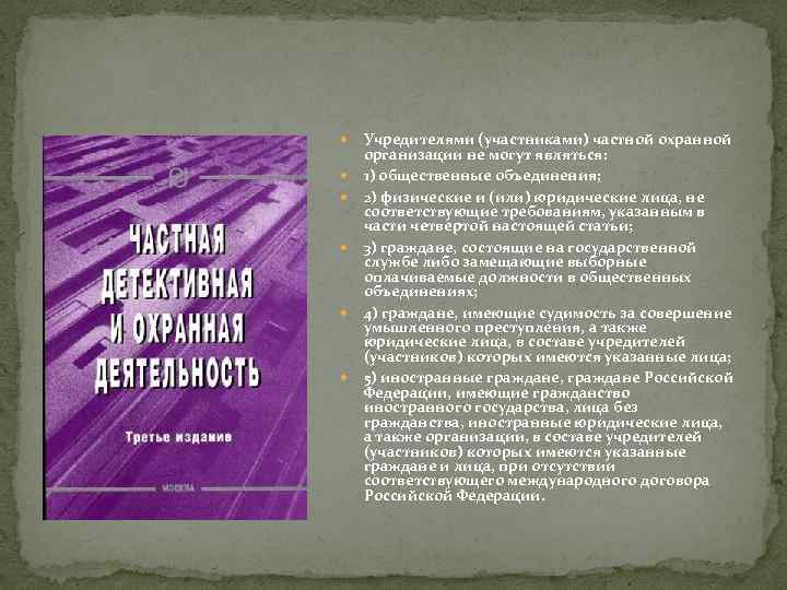  Учредителями (участниками) частной охранной организации не могут являться: 1) общественные объединения; 2) физические