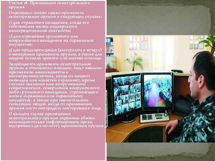  Статья 18. Применение огнестрельного оружия Охранники имеют право применять огнестрельное оружие в следующих