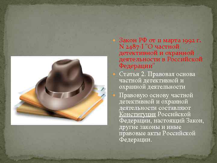  Закон РФ от 11 марта 1992 г. N 2487 -I 