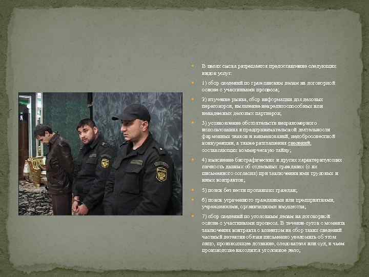  В целях сыска разрешается предоставление следующих видов услуг: 1) сбор сведений по гражданским