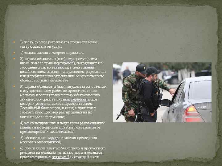  В целях охраны разрешается предоставление следующих видов услуг: 1) защита жизни и здоровья