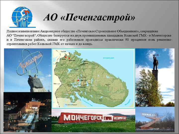 АО «Печенгастрой» Полное наименование Акционерное общество «Печенгское Строительное Объединение» , сокращенно АО 