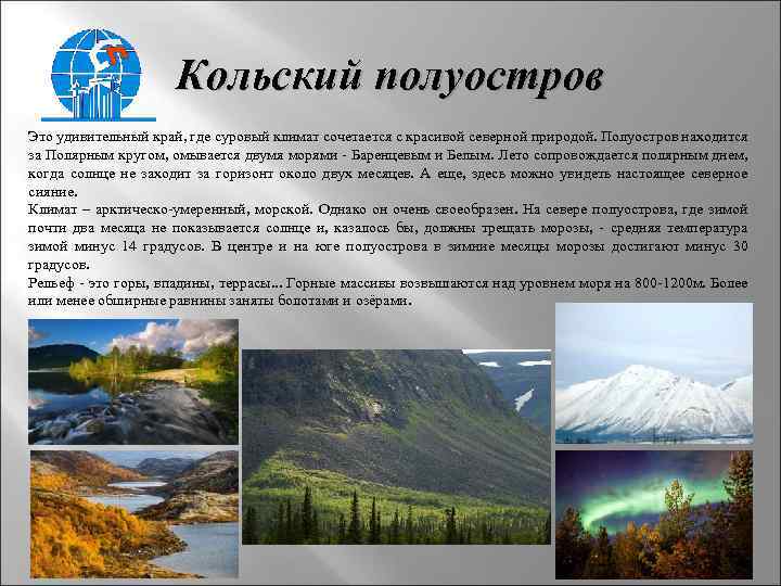 Кольский полуостров Это удивительный край, где суровый климат сочетается с красивой северной природой. Полуостров