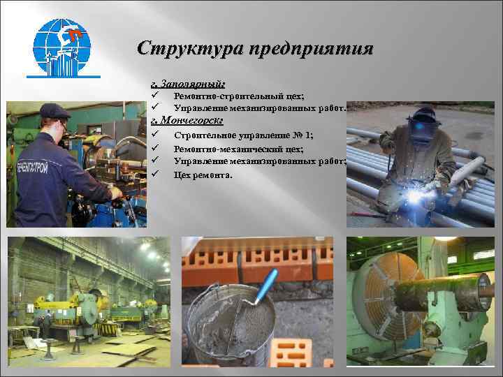 Структура предприятия г. Заполярный: ü ü Ремонтно-строительный цех; Управление механизированных работ. г. Мончегорск: ü
