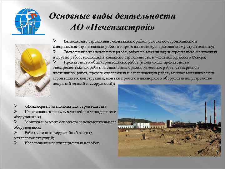 Основные виды деятельности АО «Печенгастрой» Ø Выполнение строительно монтажных работ, ремонтно строительных и специальных