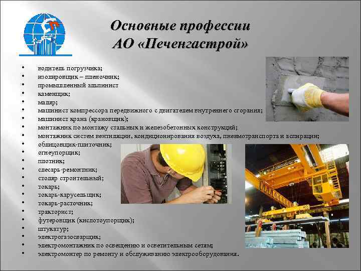 Основные профессии АО «Печенгастрой» • • • • • • водитель погрузчика; изолировщик –