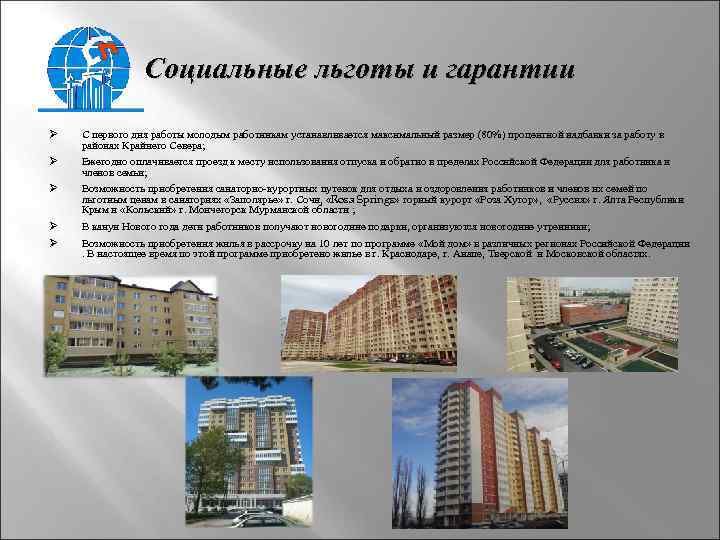 Социальные льготы и гарантии Ø С первого дня работы молодым работникам устанавливается максимальный размер