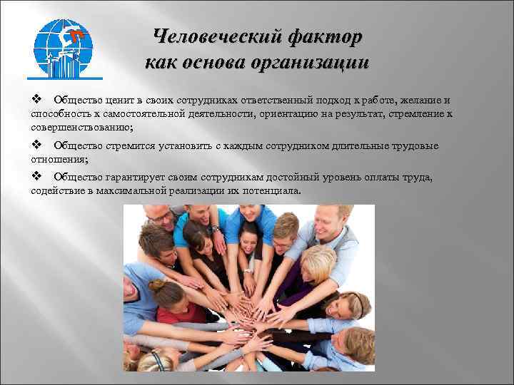 Человеческий фактор как основа организации v Общество ценит в своих сотрудниках ответственный подход к