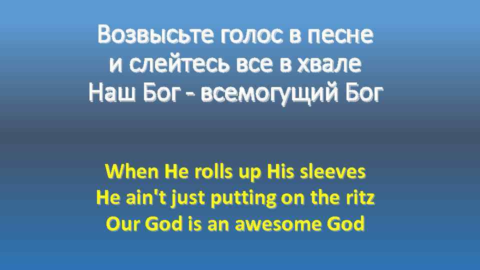 Возвысьте голос в песне и слейтесь все в хвале Наш Бог - всемогущий Бог