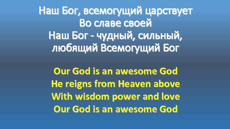 Наш Бог, всемогущий царствует Во славе своей Наш Бог - чудный, сильный, любящий Всемогущий
