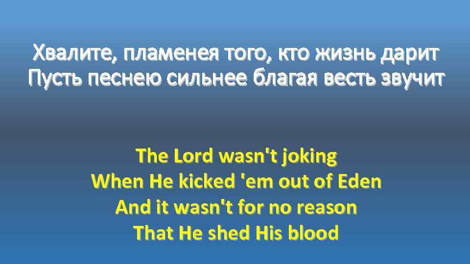 Хвалите, пламенея того, кто жизнь дарит Пусть песнею сильнее благая весть звучит The Lord