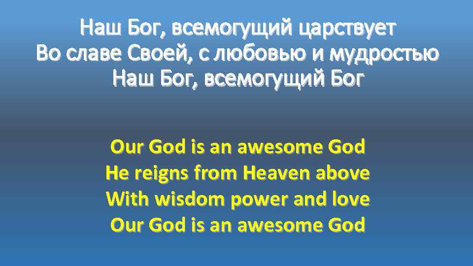 Наш Бог, всемогущий царствует Во славе Своей, с любовью и мудростью Наш Бог, всемогущий