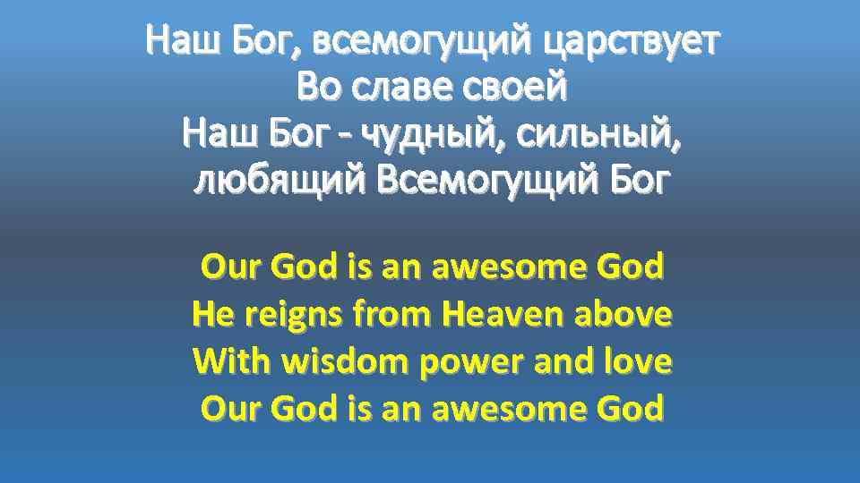 Песни всемогущий бог. Наш Бог Всемогущий царствует. Наш Бог Всемогущий Бог текст песни. Господь Бог Всемогущий.