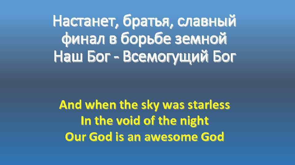 Настанет, братья, славный финал в борьбе земной Наш Бог - Всемогущий Бог And when