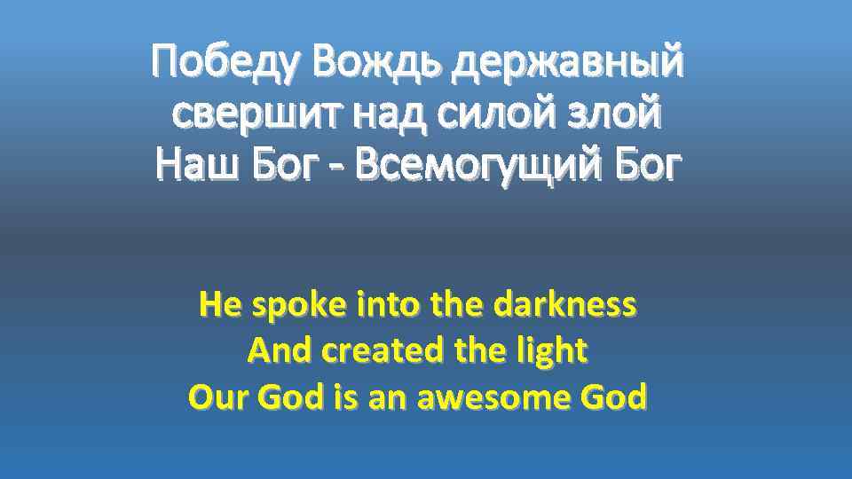 Победу Вождь державный свершит над силой злой Наш Бог - Всемогущий Бог He spoke