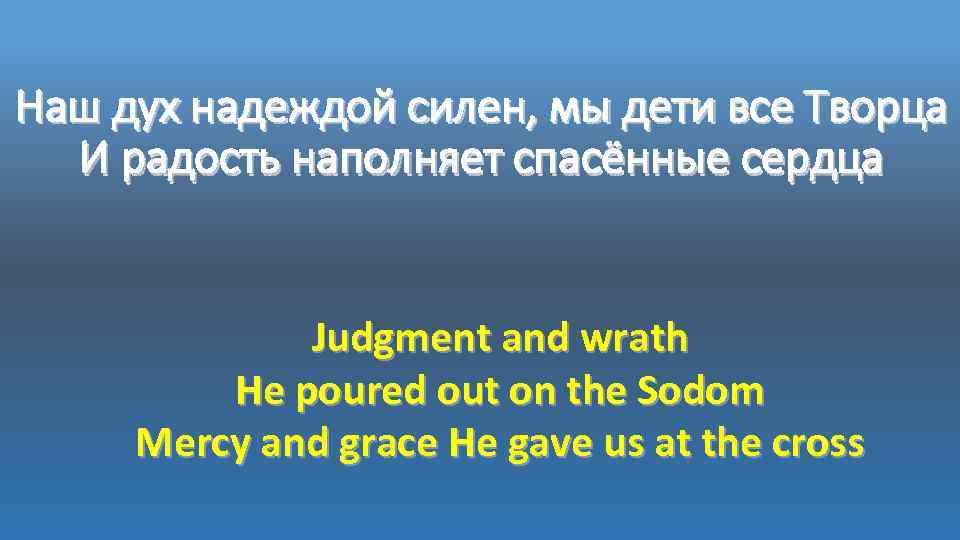 Наш дух надеждой силен, мы дети все Творца И радость наполняет спасённые сердца Judgment