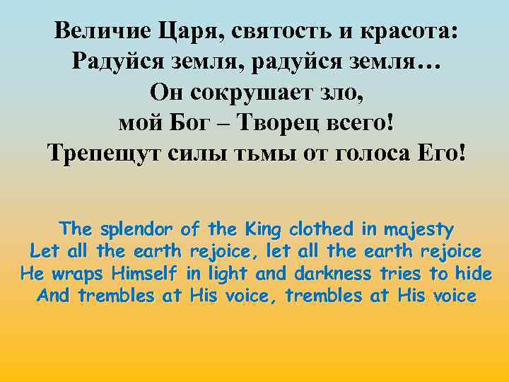 Величие Царя, святость и красота: Радуйся земля, радуйся земля… Он сокрушает зло, мой Бог