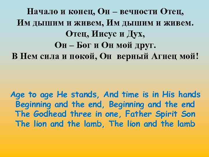 Начало и конец, Он – вечности Отец, Им дышим и живем. Отец, Иисус и