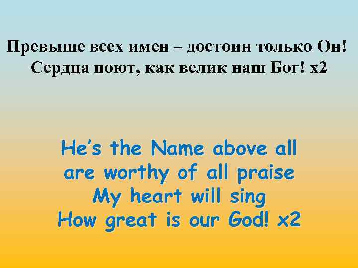Превыше всех имен – достоин только Он! Сердца поют, как велик наш Бог! х2